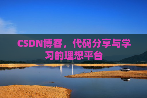 CSDN博客，代码分享与学习的理想平台
